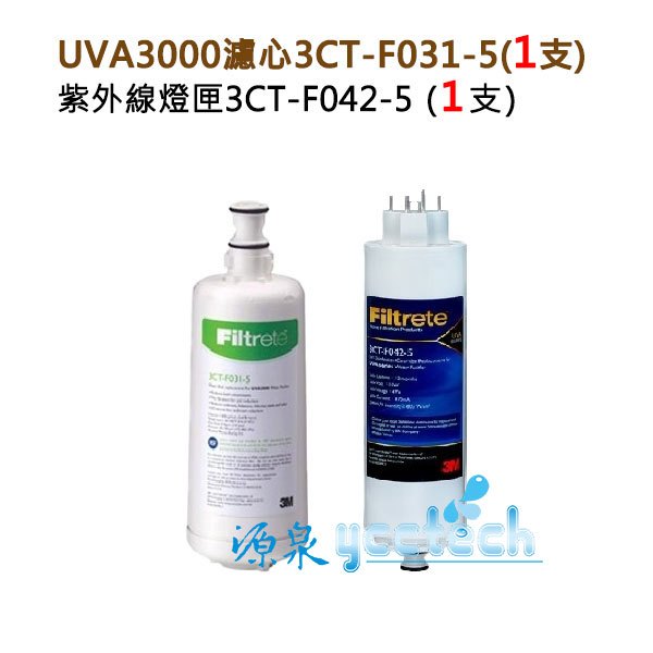 3M UVA3000 【下單領10%蝦幣回饋】濾心3CT-F031-5+燈匣3CT-F042-5各一支