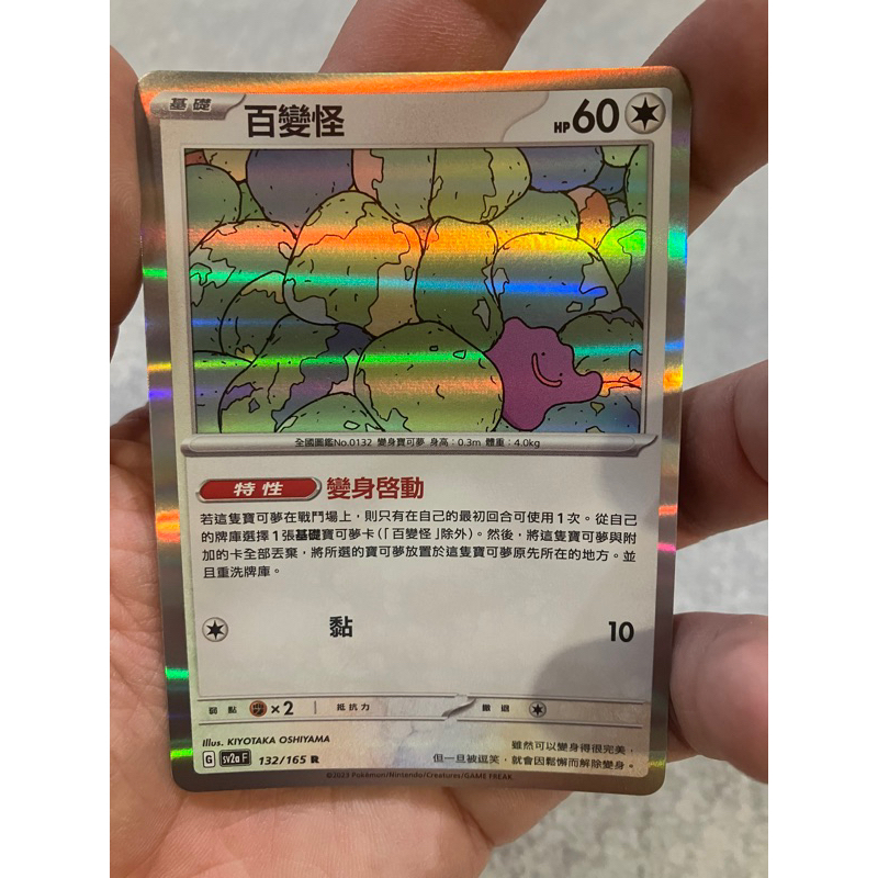 寶可倫 PTCG 寶可夢151 R 百變怪 SV2A 132/165 特性 變身啓動 滿百出貨