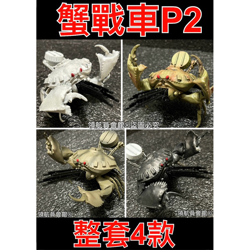 【領航員會館】整套日本正版Toys Cabin 蟹戰車P2 扭蛋 公仔 饅頭蟹 麵包蟹 螃蟹戰車 坦克 生化 模型 玩具