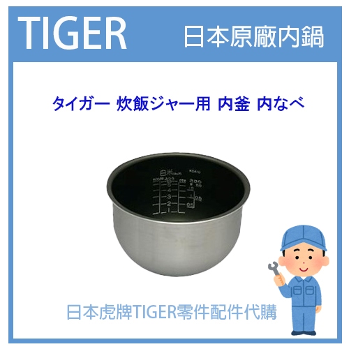 【純正部品】日本虎牌TIGER 電子鍋虎牌 日本原廠內鍋內蓋 配件耗材內鍋 JKW-A10W JKWA10W原廠專用款