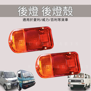 【臺灣 現貨】 尾燈 貨車尾燈 貨車 後燈 菱利 百利 威力 威利 菱力 後燈殼 尾燈殼