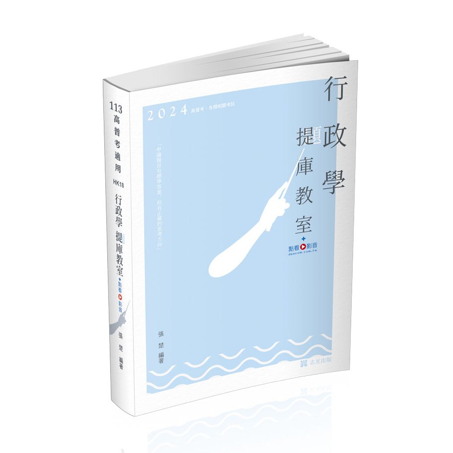 [志光~書本熊]113行政學「提」庫教室+點看影音(張楚)高考-HK18 9786263239319&lt;書本熊書屋&gt;