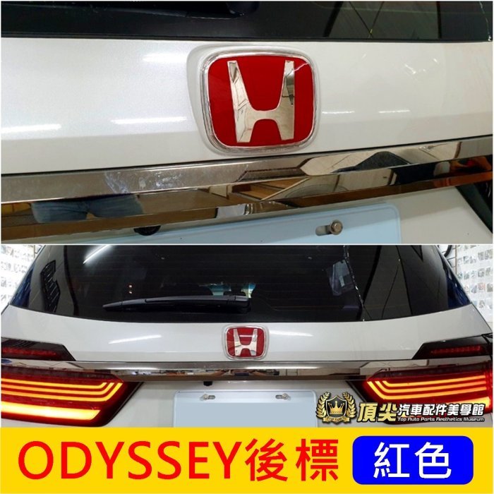 HONDA本田【ODYSSEY前後標誌-紅色】2015-2021年ODYSSEY專用 紅H 歐德賽 尾門標誌 改裝紅色標