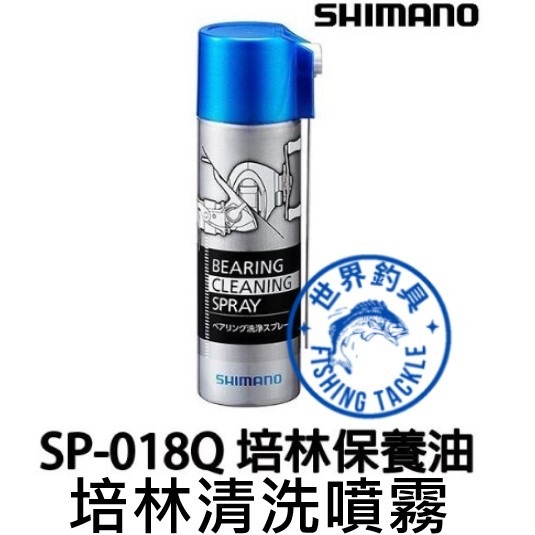 【世界釣具】SHIMANO SP-018Q 軸承 培林用保養油 培林清洗噴霧 清潔保養油 捲線器保養油 清洗噴霧/現貨