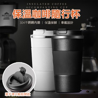 臺灣出貨 304不鏽鋼 隨行咖啡杯 510ml 超商咖啡杯 保溫咖啡杯 保溫杯 環保杯 隨行杯 咖啡杯 KCS嚴選