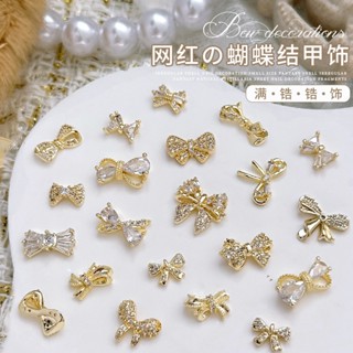 臺灣現貨 美甲鋯石蝴蝶結飾品 日系美甲鋯石 保色真金電鍍不褪色 美甲鑽飾 美甲水鑽飾品 美甲大鑽飾品【B339】莎夏美學
