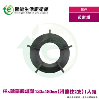 【林內Rinnai】內焰爐架專用 林x鑄鐵圓爐架130x180mm(附盤柱2支)1入《Elife智慧生活》