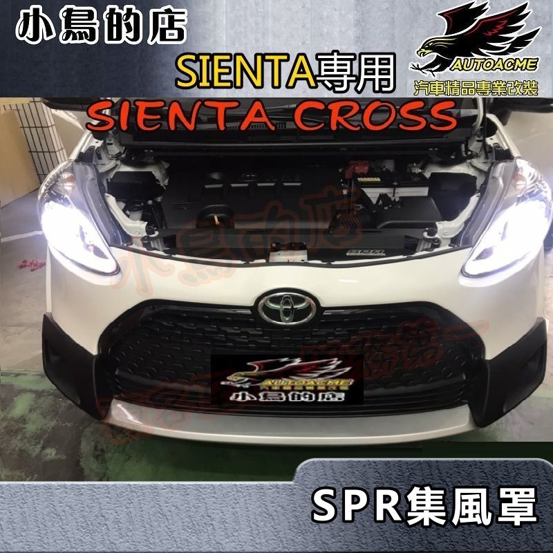 【小鳥的店】2016-24 SIENTA CROSS SPR【集風罩】強化水箱散熱效率 鋁合金 防引擎室熱氣逆吸 改裝