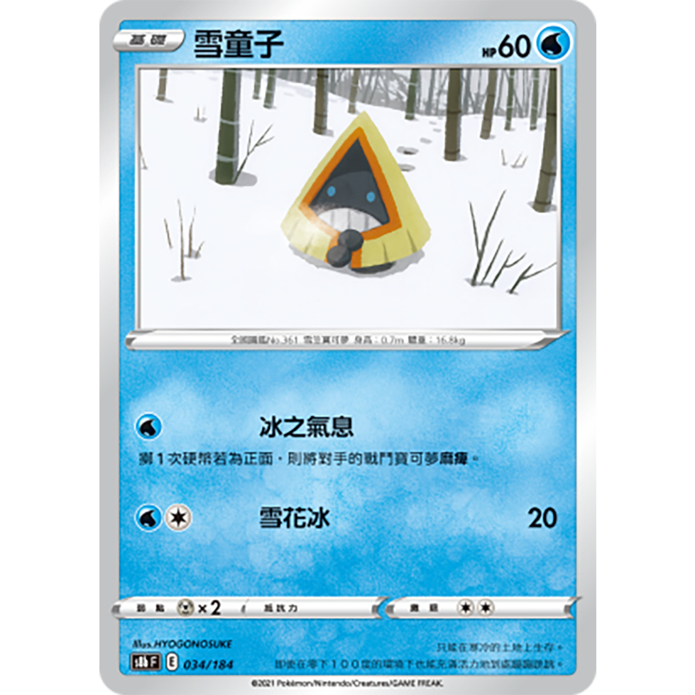 【蓮的遊樂鋪】寶可夢卡牌ＰＴＣＧ中文版正版，雪童子 普卡 s8bF_034/184 VMAX絕群壓軸