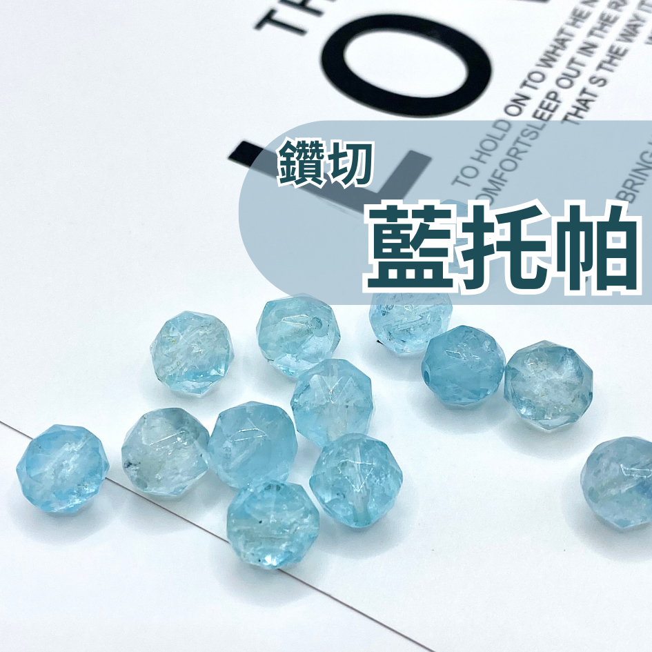 【易鳳】瑞士藍 鑽切 托帕石 藍托帕 托帕 散珠 切面 DIY材料 天然水晶 串珠材料 半成品 水晶材料 水晶