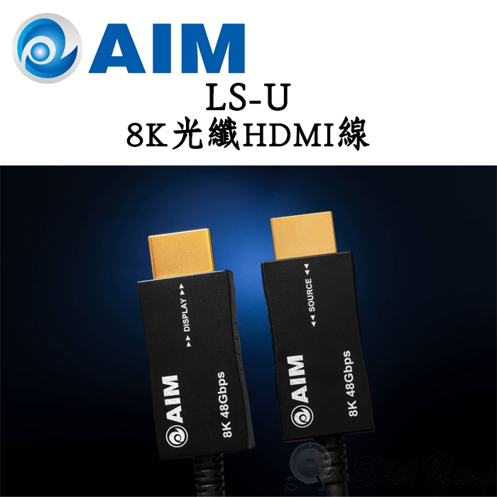 AIM 日本 LS-U 8K光纖HDMI線 10米 / 15米 8K HDMI線 光纖HDMI線 公司貨