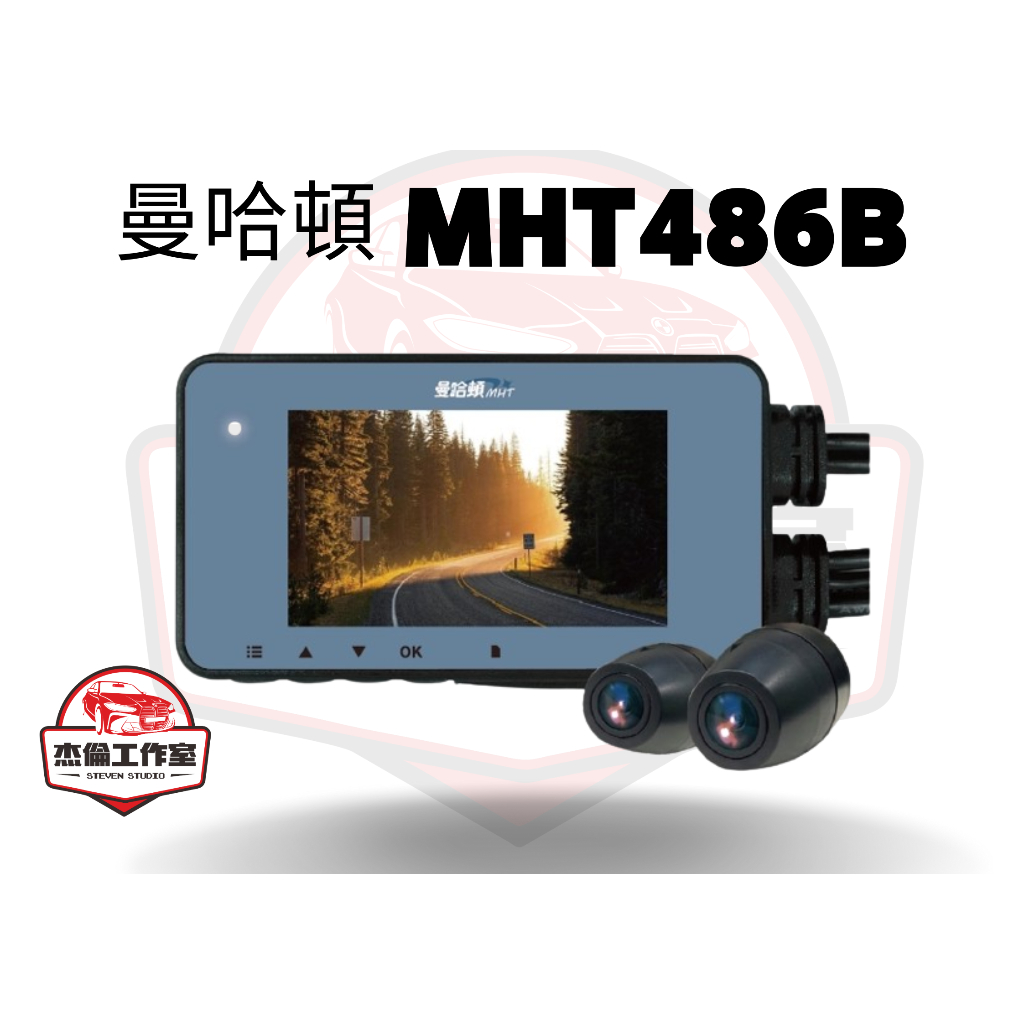 曼哈頓 MHT486B【送32G】IP67 TS碼 台灣聯詠晶片2.7吋 140度 機車行車紀錄器