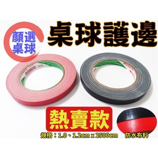 顏同學 顏選桌球 護邊 桌球護邊 貼邊 邊條 邊貼 桌球拍 乒乓球拍 膠帶 粘帶 鹿頭牌 不易殘膠 非DONIC