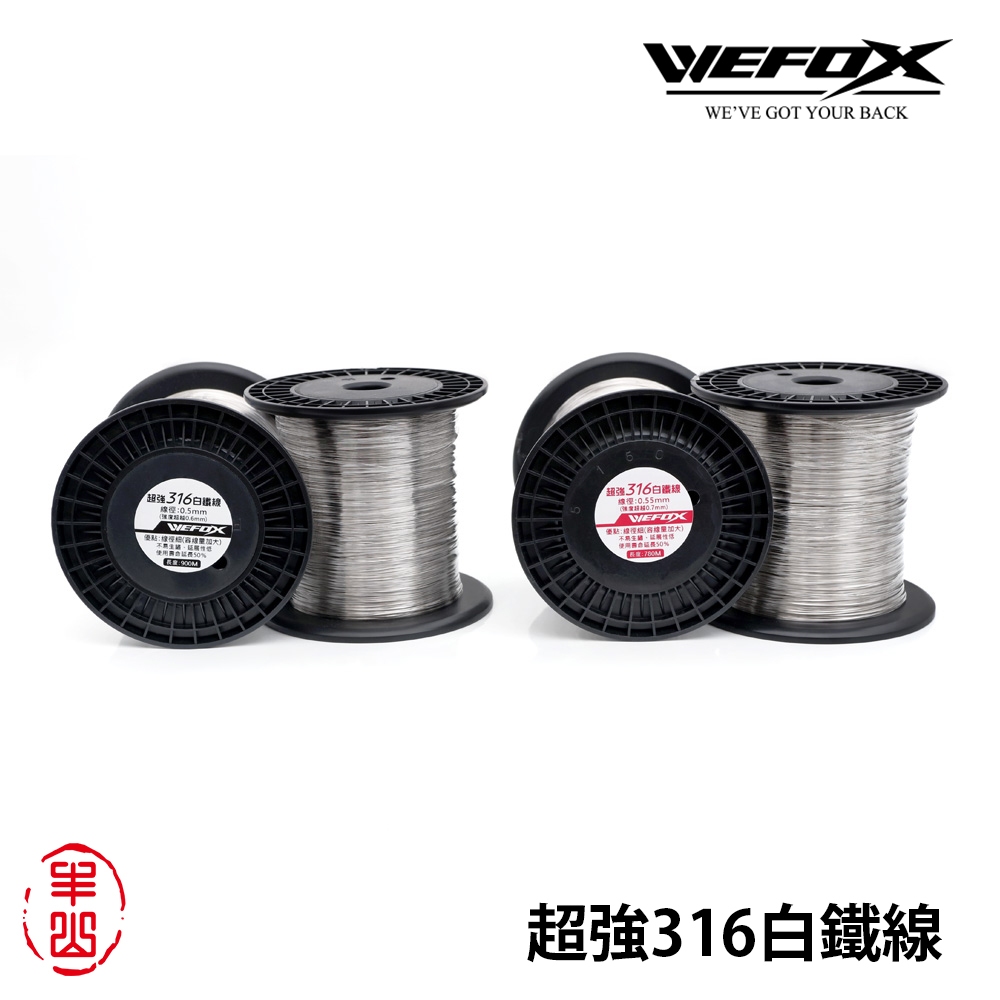 【丰山】WEFOX 超強316白鐵線 釣魚線 魚線 316不銹鋼
