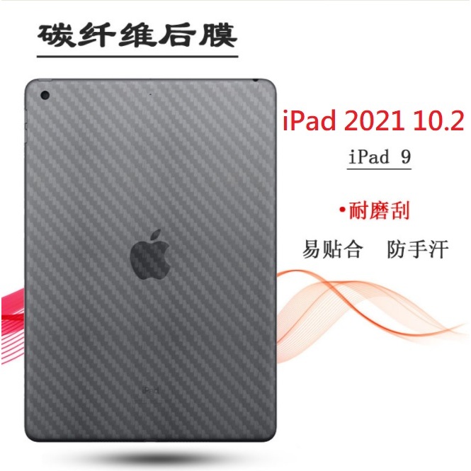 [新北發貨] iPad9 10.2吋 碳纖維背膜 iPad 2021 10.2吋 保護貼(背膜) iPad 9 背膜