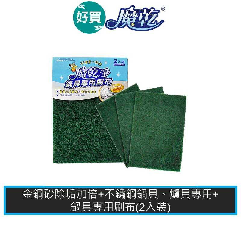 【多件優惠】魔乾 鍋具專用刷布 菜瓜布 (2入裝) 鐵鍋刷布 鋼刷球 鍋具清潔 不鏽鋼清潔 鋼具清潔刷 清潔刷 鐵鍋刷
