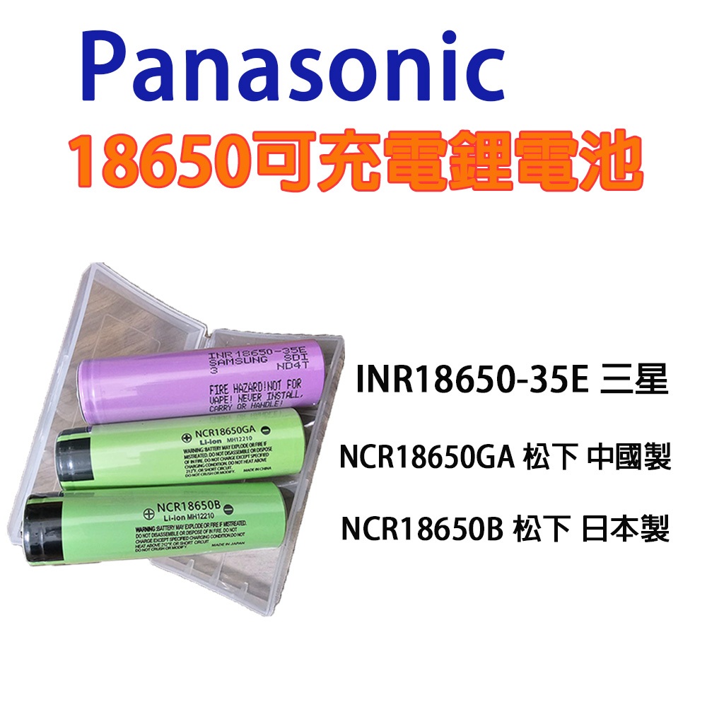 【新開店#限時免運】原廠 Panasonic 國際牌 松下 18650 電池 18650B 18650GA  充電電池