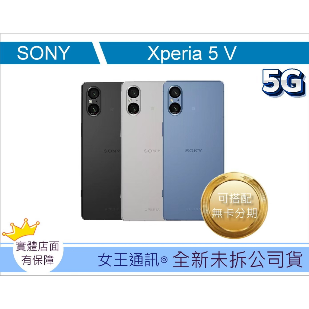 附發票 #全新公司貨 SONY Xperia 5 V 8G/256G 5G 台南東區店家【女王通訊】