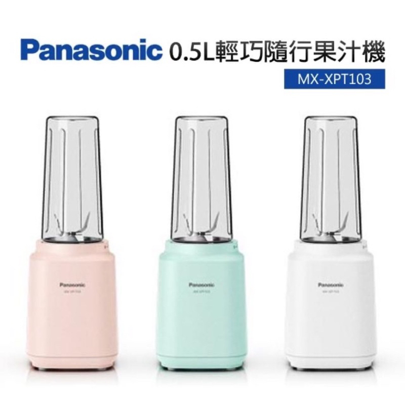 《全新》《Panasonic 國際牌 》0.5L輕巧隨行杯果汁機(MX-XPT103)