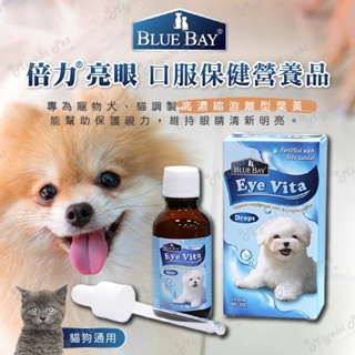 【米亞比寵物】倍力BLUEBAY亮眼口服保健營養品 20ML / 30 ML Blue Bay 狗狗 EyeVita
