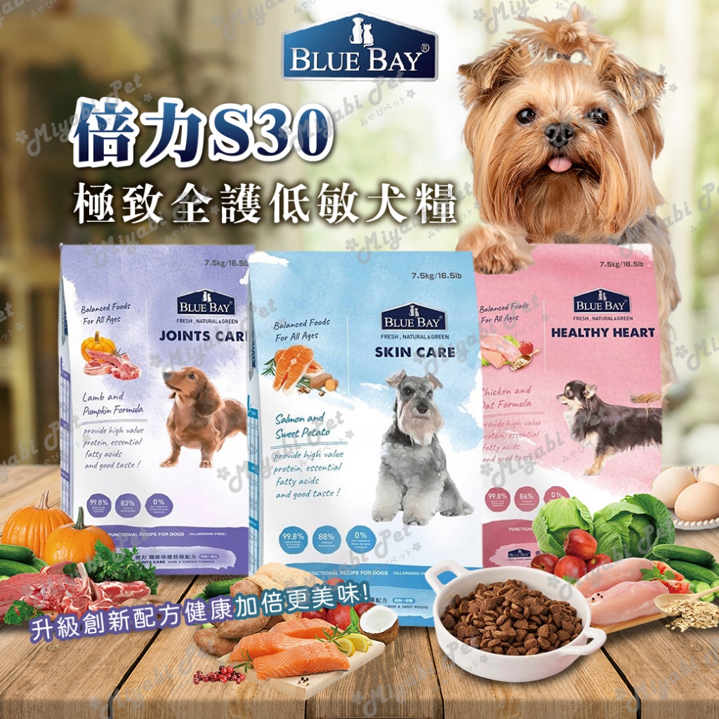 【米亞比寵物】倍力BLUEBAY S30有機犬糧 犬飼料 極致低敏 狗飼料 狗乾糧 全護 皮膚敏感 關節保健