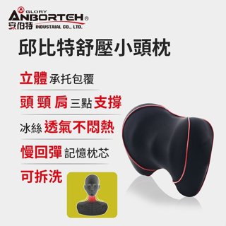 安伯特 ABT-A112 邱位元舒壓小頭枕 (車用頭枕 車用靠枕 車用頭頸枕 車用頭靠枕 慢回彈記憶枕)
