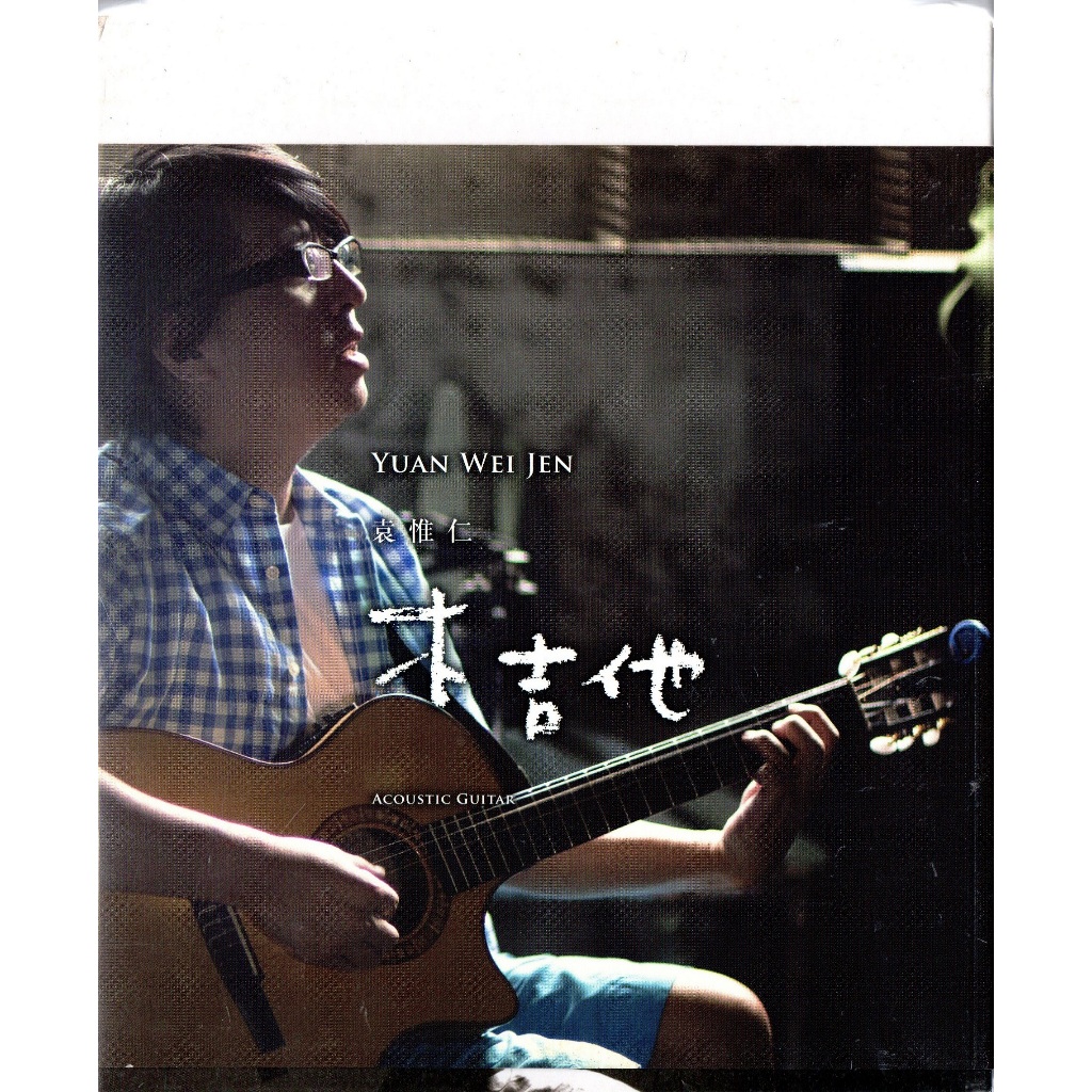 金卡價478 袁惟仁 木吉他 2014年專輯 CD+筆記本 再生工場1 03