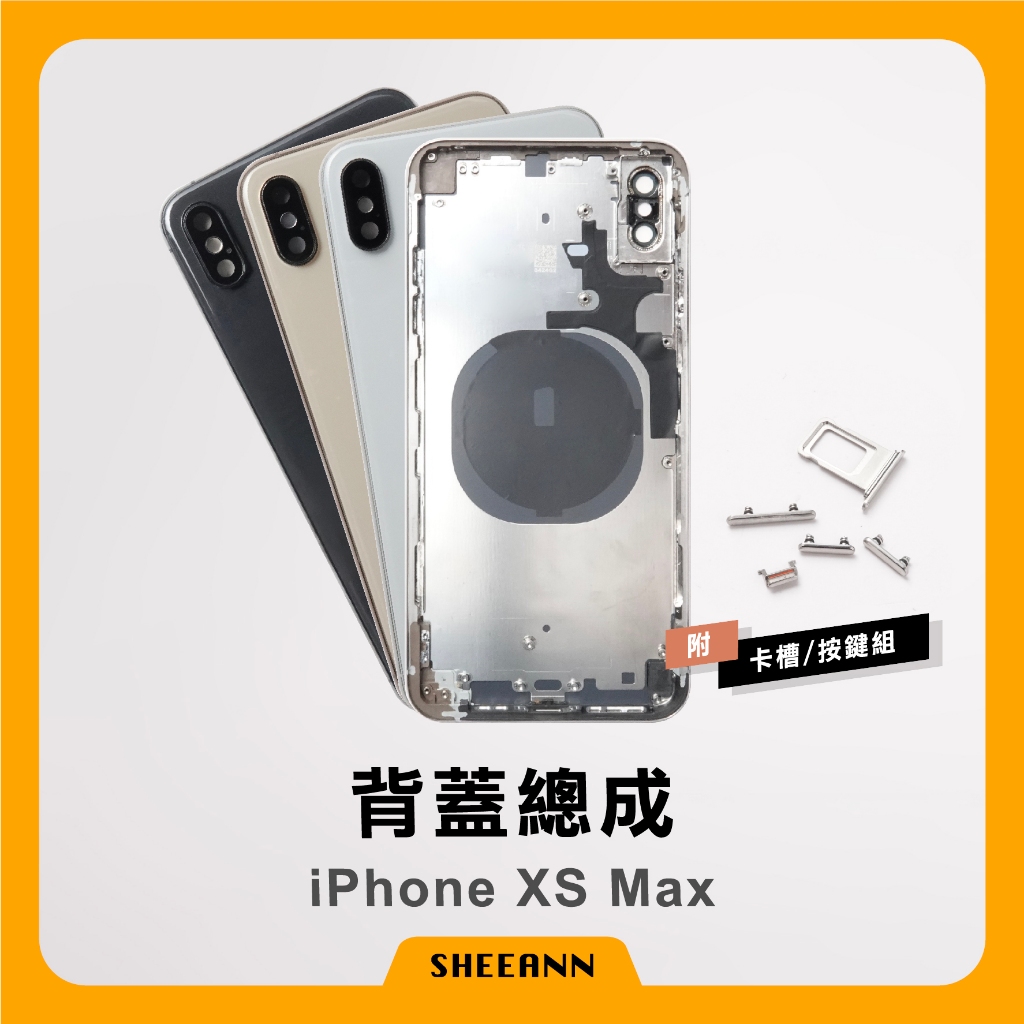 iPhone XS Max 背蓋總成 後殼 後蓋總成 背板總成 中框含背板 全套外殼 | 高品質-非原廠 維修零件DIY