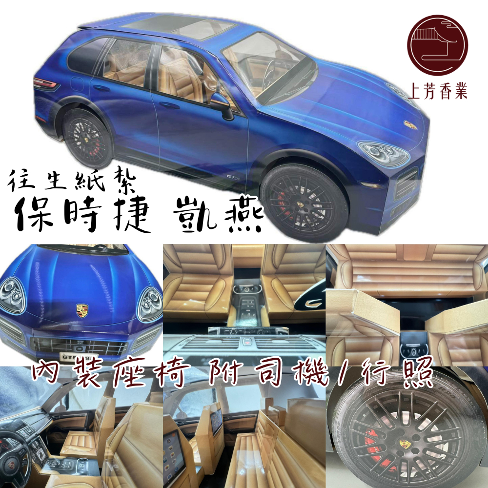 【上芳香業】紙紮車 保時捷 Taycan 凱燕 紙紮電動車 紙紮汽車 紙紮BMW  紙紮特斯拉 X6 附行照 紙紮保時捷