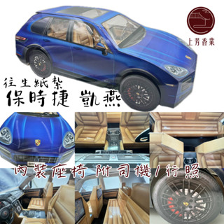 【上芳香業】紙紮車 保時捷 taycan 凱燕 紙紮電動車 紙紮汽車 紙紮bmw 紙紮特斯拉 x6 附行照 紙紮保時捷