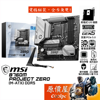MSI微星 B760M PROJECT ZERO【M-ATX/1700腳位】背插式主機板/原價屋【活動贈】