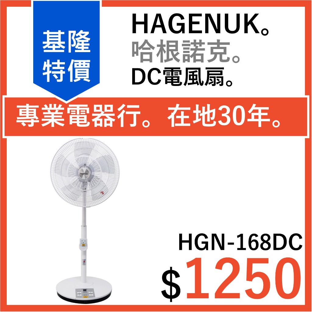全新公司貨 哈根諾克 16吋 DC直流電風扇 HAGENUK 立扇 7段速微電腦遙控  HGN-168DC DC電扇