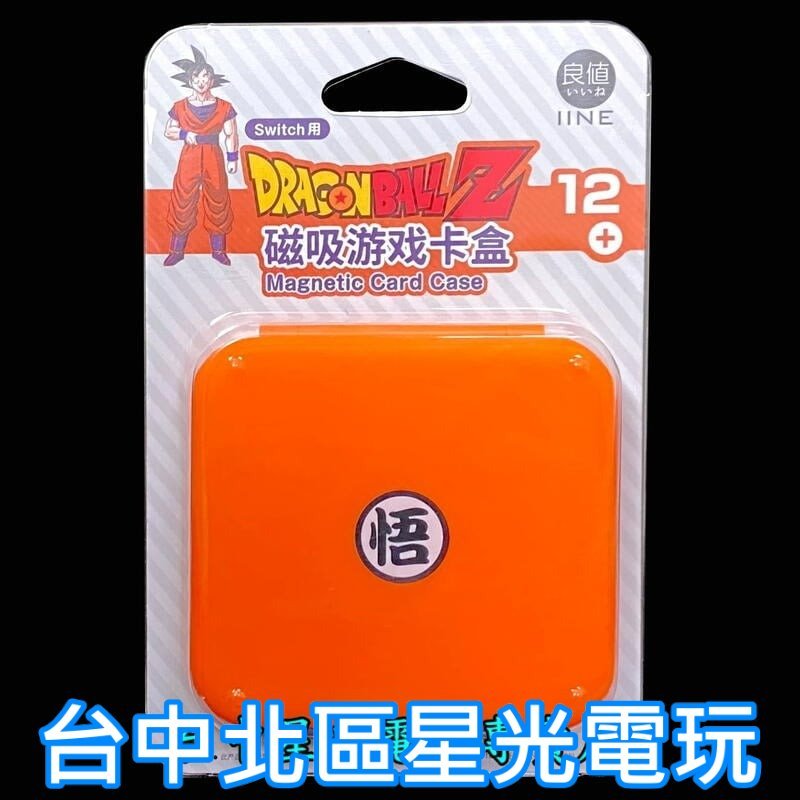 Nintendo Switch 周邊 良值七龍珠悟空主題 遊戲卡匣收納盒 卡帶盒 卡盒 12片收納 L579【台中星光】