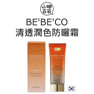 韓國 BEBECO 清透潤色防曬霜 SPF50+ PA+++ 70ml『山姆百貨』