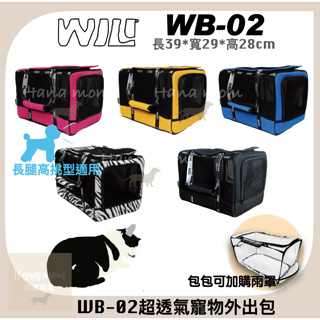 免運｜WILL設計 WB-02 WB02 單色寵物包 輕量包 寵物側背 寵物 透氣 高鐵 三鐵 外出籠，5種顏色」