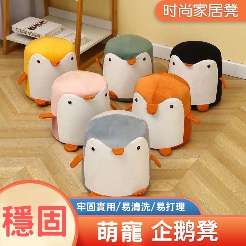 🔥台灣現貨24H出貨🔥 企鵝小凳子超萌穿鞋凳 動物椅 椅凳 椅子 居家擺設 動物座凳 座凳 穿鞋椅