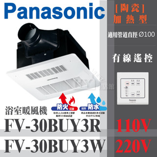 國際牌 浴室暖風乾燥機 FV-30BUY3R FV-30BUY3W 暖風機 乾燥機 暖房 線控型 無線遙控 BU3R W