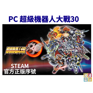 Steam 《超級機器人大戰30》 中文版 【波波電玩】
