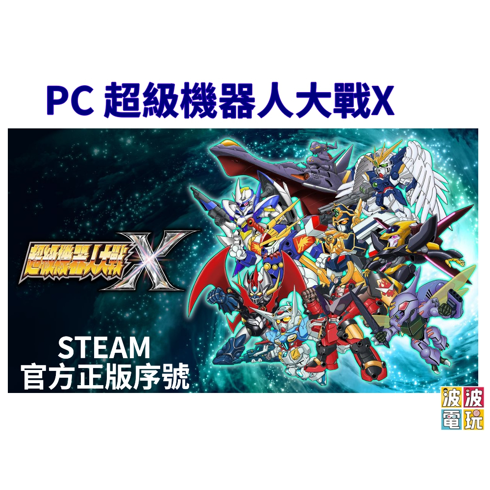 Steam 《超級機器人大戰X》 中文版 【波波電玩】
