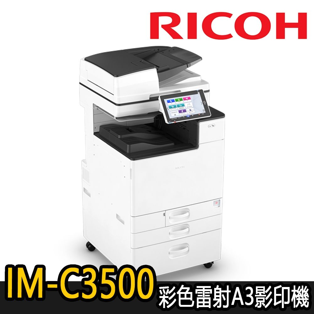 【RICOH理光】IM-C3500 彩色多功能A3影印機(福利機)