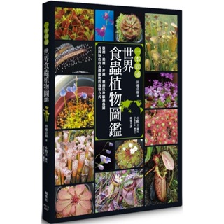 《楓葉社》一本就通 世界食蟲植物圖鑑