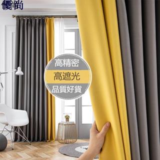 【優尚】🌈優質品質 遮光隔熱窗簾北歐簡約掛鉤式窗簾布新款臥室陽臺全防曬遮陽布 可客製尺寸
