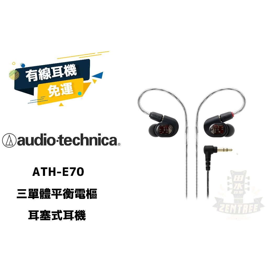 Audio-Technica ATH-E70 E70 三單體 平衡電樞 耳塞式 耳機 下標前先詢問 田水音樂