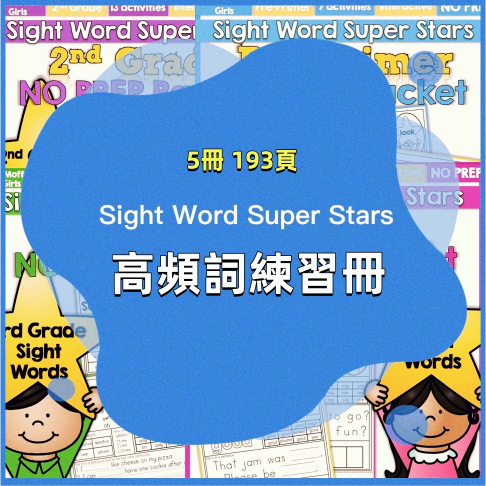 英語練習-自然拼音Sight Words Super Stars(啟蒙閱讀高頻詞）5冊 電子檔