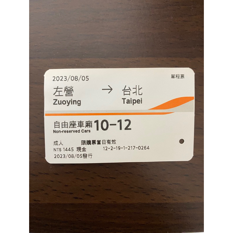 高鐵票根 左營至台北 2023/08/05 自由座 成人票 收藏