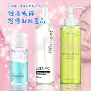 💖Angel Wings🌸開發票 Jealousness 婕洛妮絲 卸妝系列 深層眼唇卸妝液 無油卸妝 保濕卸妝 卸妝