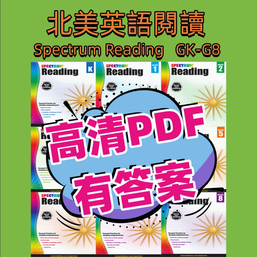 英語-北美英語閱讀練習冊Spectrum全系列英文閱讀寫作練習  GK-G8全套 英文閱讀寫作練習簿PDF