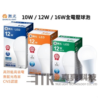 舞光｜ LED 燈泡 E27 10W / 12W / 16W LED球泡 電燈泡 無藍光 高效能 小宅 居家 設計師