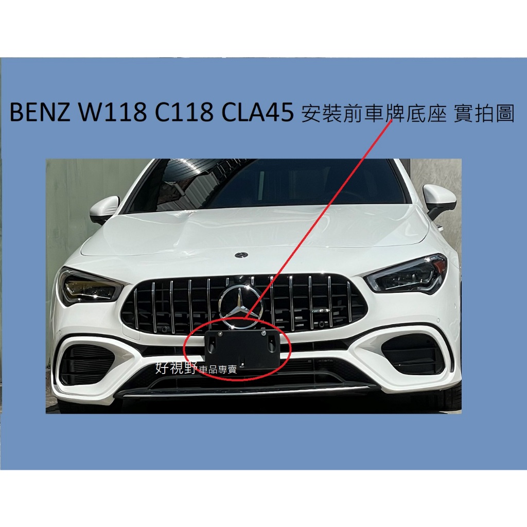 BENZ C118 W118 CLA45 CLA45S AMG 20~ 美規 加規 前車牌底座 車牌座 大牌座 車牌架