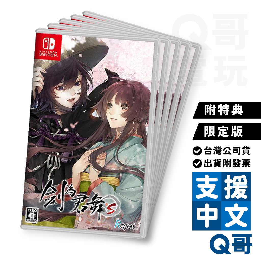 NS任天堂 劍為君舞 for S 和風傳奇 乙女戀愛 中文 限定版 特典 Switch 遊戲片 Q哥電玩 SW099